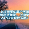 上海留学生落户不需要租赁备案，上海个人户口卡有什么用？