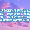 以前工作没有买过社保，但是领取了社保卡，现在去外地工作需要重新办社保卡吗？