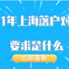 2021年上海落户政策分析!你的公司真的符合落户要求吗？