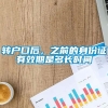 转户口后，之前的身份证有效期是多长时间