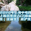 2020年上海中考网上报名系统入口(应届生｜往届生｜返沪生)