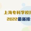 上海专科学校排名2022最新排名，上海排名前十的大专有哪些