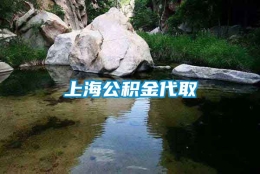 上海公积金代取