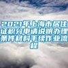 2021年上海市居住证积分申请说明办理条件材料手续作业流程