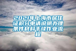 2021年上海市居住证积分申请说明办理条件材料手续作业流程