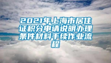 2021年上海市居住证积分申请说明办理条件材料手续作业流程