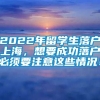 2022年留学生落户上海，想要成功落户必须要注意这些情况！