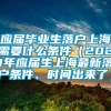 应届毕业生落户上海需要什么条件（2021年应届生上海最新落户条件、时间出来了）