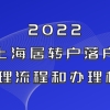 2022上海居转户办理流程和材料，一张表格清单给你盘点清楚！