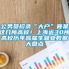 公务员招录“大户”竟是这几所高校！上海近30所高校历年应届生就业数据大盘点