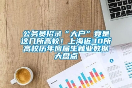 公务员招录“大户”竟是这几所高校！上海近30所高校历年应届生就业数据大盘点