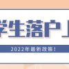 2022年留学生落户上海最新规定(2022年留学生落户上海最新规定是什么)