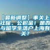 【最新调整】事关上海社保、公积金！是否与留学生落户上海有关？