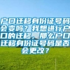 户口迁移身份证号码会变吗？我想进行户口的迁移，那么户口迁移身份证号码是否会更改？