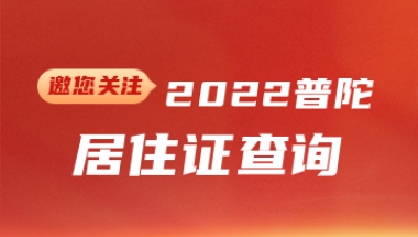 2022年普陀区居住证查询(网上办理+系统+有效期)