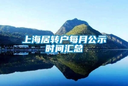 上海居转户每月公示时间汇总