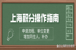 上海居住证积分操作指南：申请流程、单位变更、增加同住人、补办