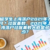 留学生上海落户2021年7月＊社保基数，2021年上海落户社保基数大概是多少？