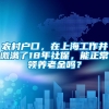 农村户口，在上海工作并缴满了18年社保，能正常领养老金吗？