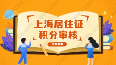 2021年上海金山区居住证积分审核需要多长时间？