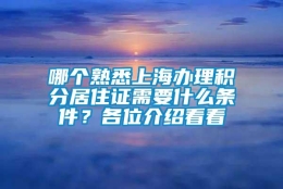 哪个熟悉上海办理积分居住证需要什么条件？各位介绍看看