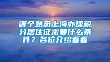 哪个熟悉上海办理积分居住证需要什么条件？各位介绍看看