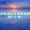 双非本科生如何加速落户上海？