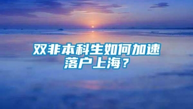 双非本科生如何加速落户上海？