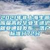 2021年非上海生源应届高校毕业生进沪就业通知发布，落户标准分72分