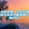 大彻大悟！2021外地人怎样才能获得上海户口？