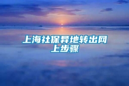 上海社保异地转出网上步骤