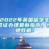 2022年英国留学生签证办理最新指南，快速收藏！