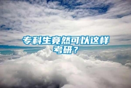 专科生竟然可以这样考研？