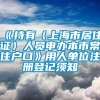 《持有〈上海市居住证〉人员申办本市常住户口》用人单位注册登记须知