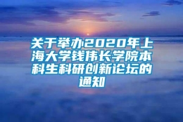 关于举办2020年上海大学钱伟长学院本科生科研创新论坛的通知