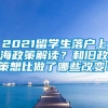 2021留学生落户上海政策解读？和旧政策想比做了哪些改变！