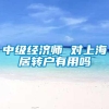 中级经济师 对上海居转户有用吗