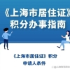 外地学历如何在上海积分？居住证积分遇到问题解决办法私聊