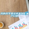 我的同学是这样拿到上海户口的