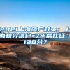 2021上海落户政策：上海积分落户=7年居住证＋120分？