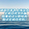 请问双非考上海交大  会被歧视学历嘛  如果初试分数够高 复试会被歧视吗？