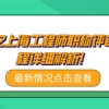 2022上海工程师职称评审流程详细解析！