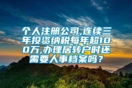 个人注册公司,连续三年投资纳税每年超100万,办理居转户时还需要人事档案吗？