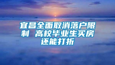 宜昌全面取消落户限制 高校毕业生买房还能打折