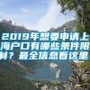 2019年想要申请上海户口有哪些条件限制？最全信息看这里！