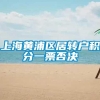 上海黄浦区居转户积分一票否决