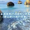 上海发布户改意见 逐步建立积分落户政策