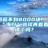 月薪不到8000块，“海归”选择再看看，错了吗？