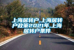 上海居转户,上海居转户政策2021年,上海居转户条件