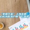 “豪掷千金”上海买房，小心成为你落户的“拦路虎”